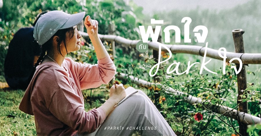 พักใจ กับ Park ใจ 1 พักใจ กับ Park ใจ