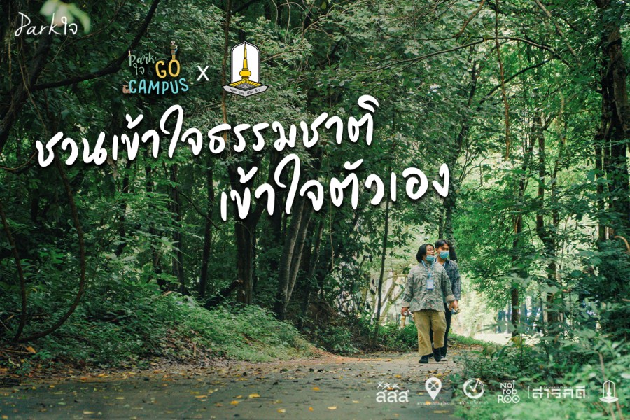 Park ใจ Go Campus ชวนน้องเข้าใจธรรมชาติ เข้าใจตัวเอง 1 Park ใจ Go Campus ชวนน้องเข้าใจธรรมชาติ เข้าใจตัวเอง