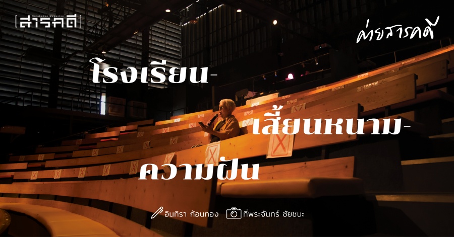 โรงเรียน-เสี้ยนหนาม-ความฝัน 1 โรงเรียนภัทราวดี โรงเรียน-เสี้ยนหนาม-ความฝัน