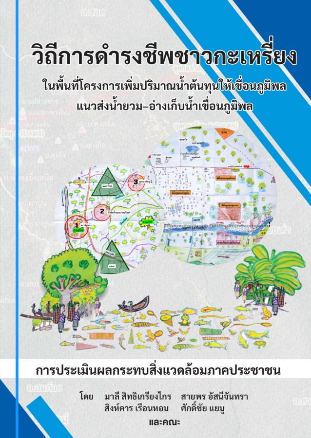 EIA ภาคประชาชน เมื่อคนท้องถิ่นลุกขึ้นปกป้องแม่น้ำยวม