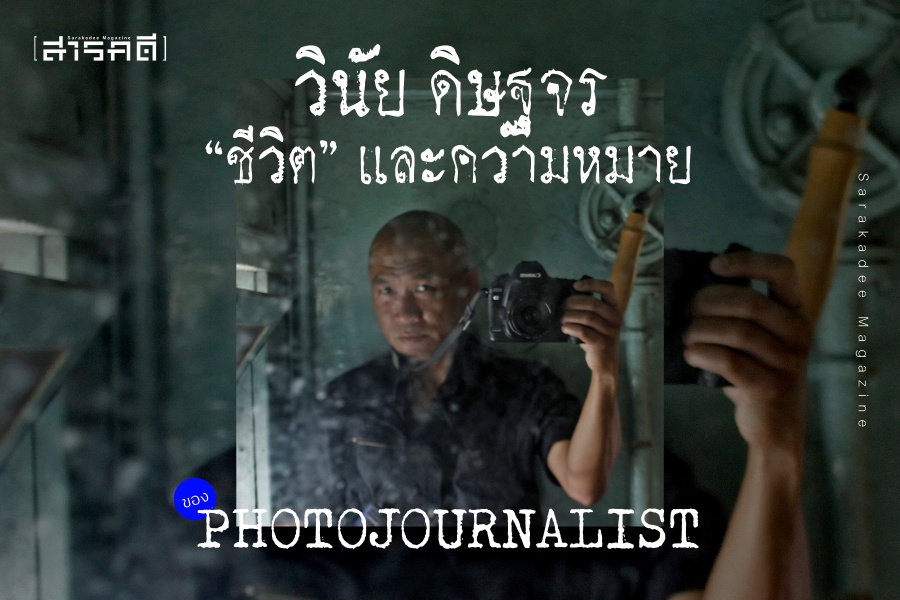 ความหมาย  ของ Photojournalist