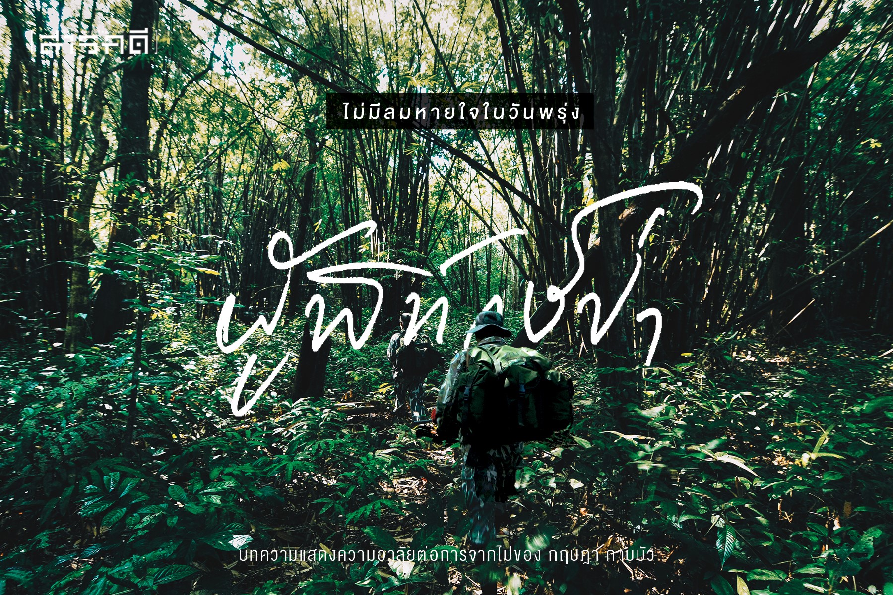 ไม่มีลมหายใจในวันพรุ่ง ผู้พิทักษ์ป่า