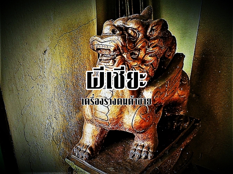 เครื่องรางคนค้าขาย ๒๐ - ของนอก (๒) 1