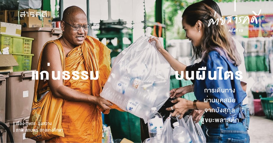 แก่นธรรมบนผืนไตร การเดินทางผ่านยุคสมัยจากบังสุกุลสู่ขยะพลาสติก แก่นธรรมบนผืนไตร การเดินทางผ่านยุคสมัยจากบังสุกุลสู่ขยะพลาสติก