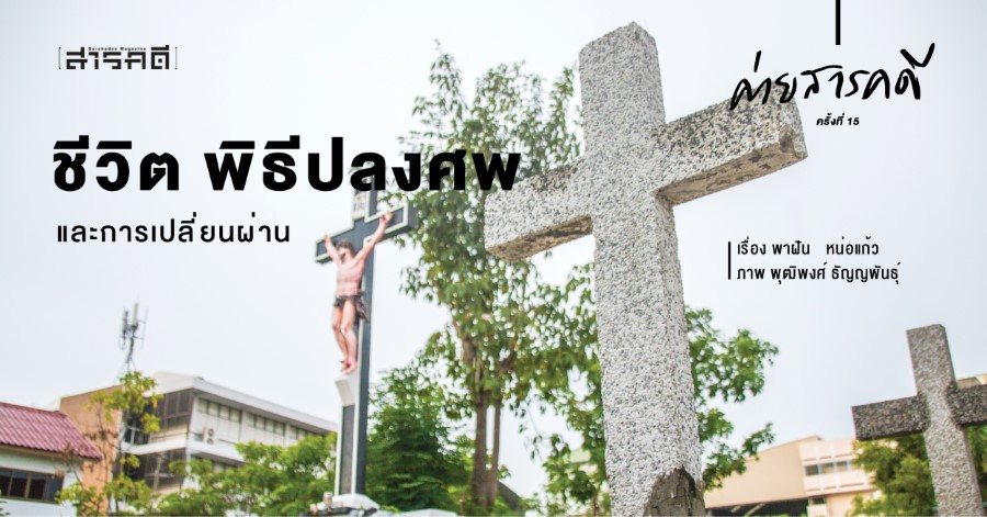ชีวิต พิธีปลงศพ และการเปลี่ยนผ่าน 1 ชีวิต พิธีปลงศพ และการเปลี่ยนผ่าน