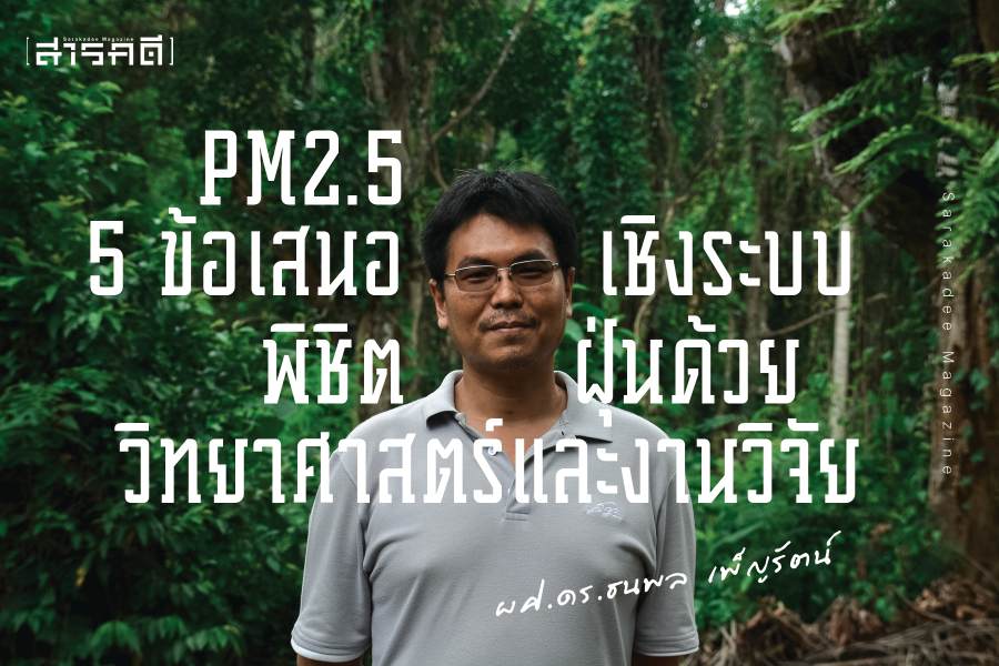 PM2.5 - 5 ข้อเสนอเชิงระบบ พิชิตฝุ่นด้วยวิทยาศาสตร์และงานวิจัย 1 PM2.5 - 5 ข้อเสนอเชิงระบบ พิชิตฝุ่นด้วยวิทยาศาสตร์และงานวิจัย