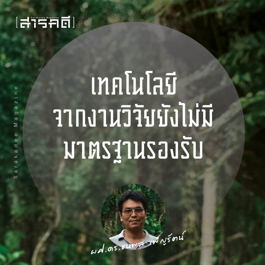 PM2.5 - 5 ข้อเสนอเชิงระบบ พิชิตฝุ่นด้วยวิทยาศาสตร์และงานวิจัย 3 pm5pros02