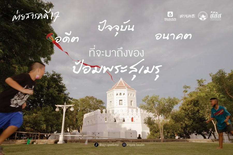 อดีต ปัจจุบัน และอนาคตที่จะมาถึงของป้อมพระสุเมรุ 1 อดีต ปัจจุบัน และอนาคตที่จะมาถึงของป้อมพระสุเมรุ