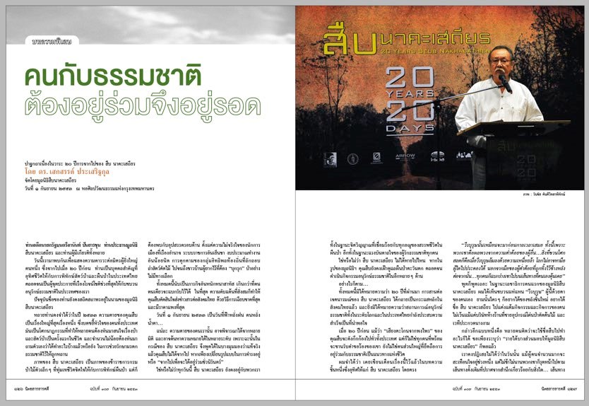 จิตวิญญาณในคมมีดประมูลและจำหน่าย “มีดเดินป่า” ดร.เสกสรรค์ประเสริฐกุลสมทบทุนผู้พิทักษ์ป่า 1 pramoolseksan1 1