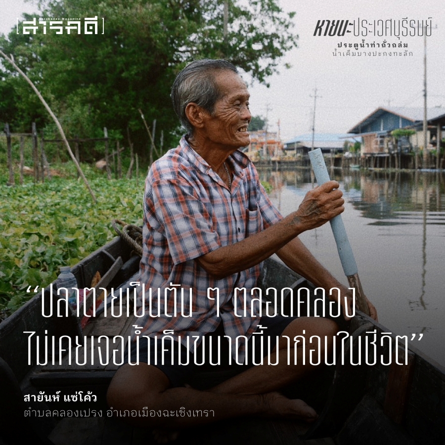 หายนะประเวศบุรีรมย์ ประตูน้ำท่าถั่วถล่ม น้ำเค็มบางปะกงทะลัก 5 pravejburiram09 1