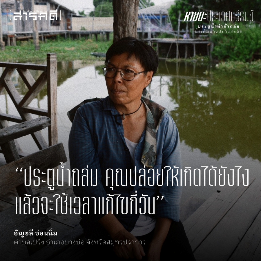 หายนะประเวศบุรีรมย์ ประตูน้ำท่าถั่วถล่ม น้ำเค็มบางปะกงทะลัก 7 pravejburiram09 2