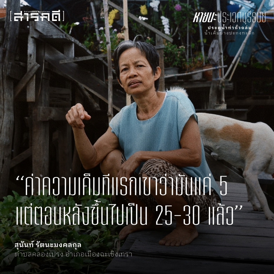 หายนะประเวศบุรีรมย์ ประตูน้ำท่าถั่วถล่ม น้ำเค็มบางปะกงทะลัก 12 pravejburiram09 4