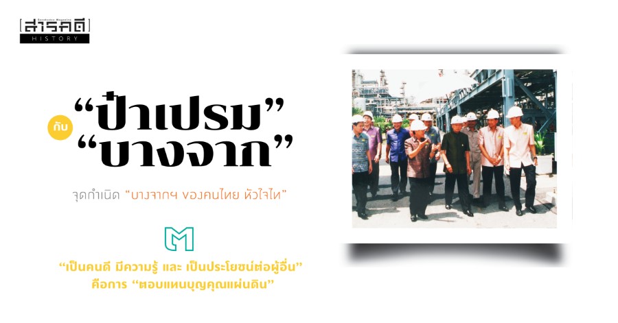 “ป๋าเปรม” กับ “บางจาก” จุดกำเนิด “บางจากฯ ของคนไทย หัวใจไท” ตอนที่ 3 “เป็นคนดี มีความรู้ และเป็นประโยชน์ต่อผู้อื่น” คือการ “ตอบแทนบุญคุณแผ่นดิน” 1 prem3 01