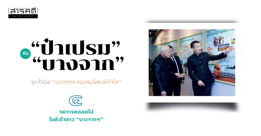 “ป๋าเปรม” กับ “บางจาก” จุดกำเนิด “บางจากฯ ของคนไทย หัวใจไท” ตอนที่ 4 จดจารตลอดไปในหัวใจชาว “บางจากฯ” 1 prem4 01