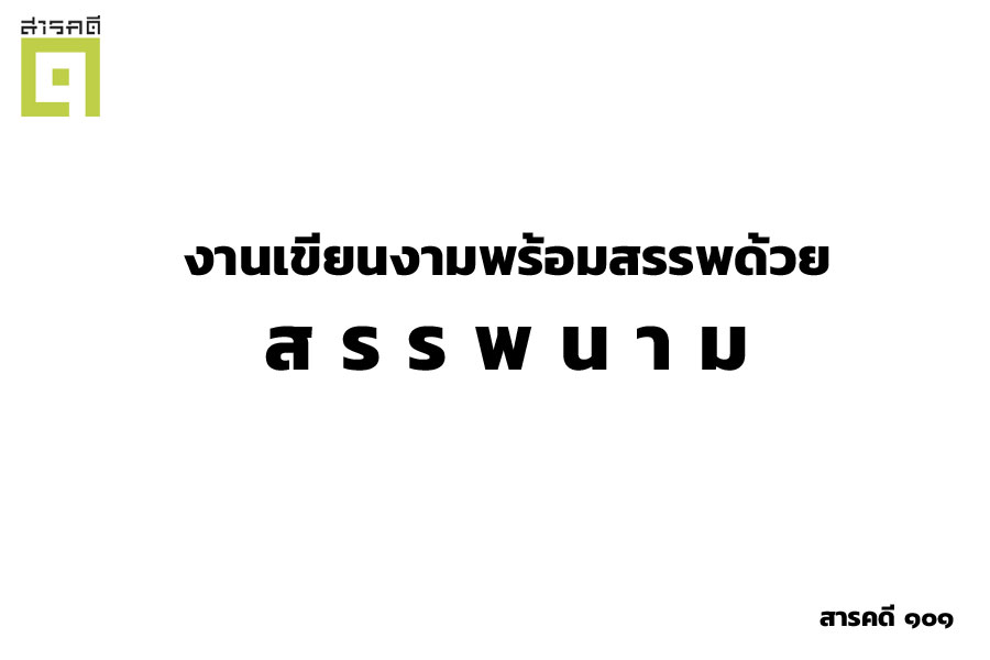 งาน(เขียน)งามพร้อมสรรพด้วยสรรพนาม 1 pronoun01 1