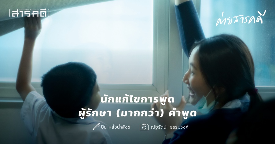 นักแก้ไขการพูด ผู้รักษา (มากกว่า) คำพูด นักแก้ไขการพูด ผู้รักษา (มากกว่า) คำพูด