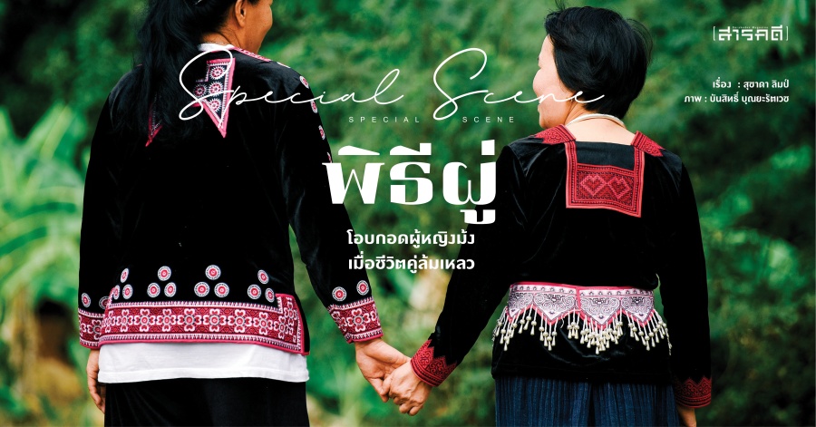 Special Scene พิธีผู่-โอบกอดผู้หญิงม้งเมื่อชีวิตคู่ล้มเหลว Special Scene พิธีผู่-โอบกอดผู้หญิงม้งเมื่อชีวิตคู่ล้มเหลว