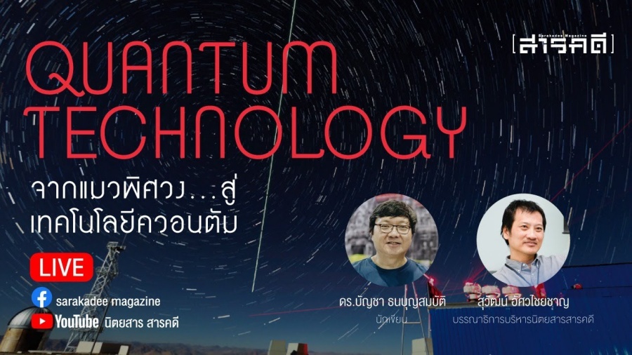 QUANTUM TECHNOLOGY
จากแมวพิศวง…สู่เทคโนโลยีควอนตัม