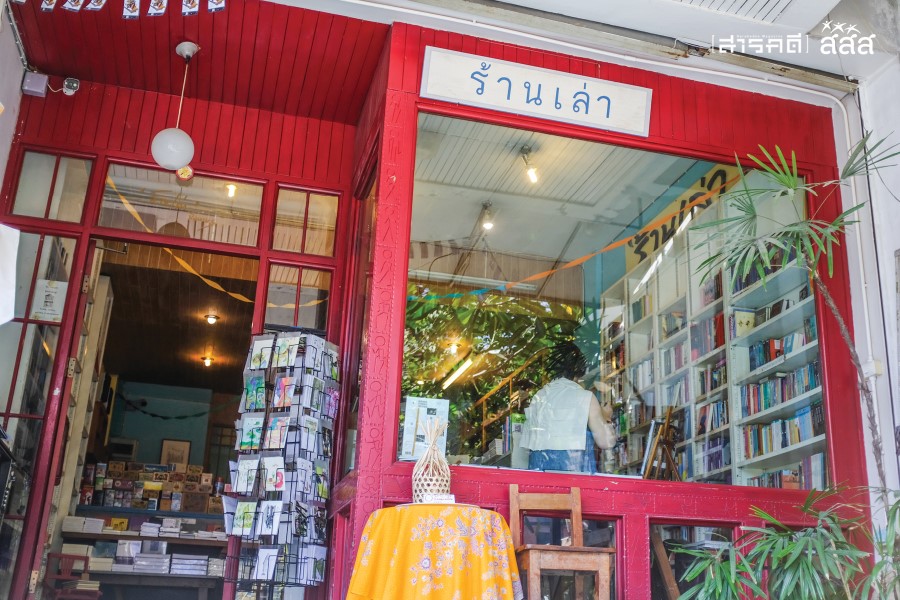 ขอเล่า ร้านเล่า ขอเล่า ร้านเล่า