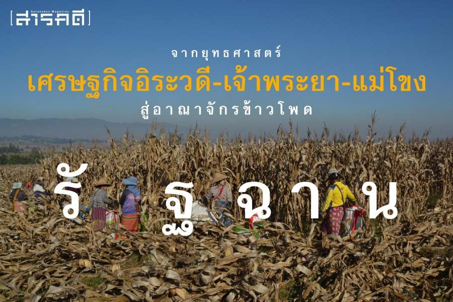 จากยุทธศาสตร์เศรษฐกิจอิระวดี-เจ้าพระยา-แม่โขงสู่อาณาจักรข้าวโพดรัฐฉาน 1 จากยุทธศาสตร์เศรษฐกิจอิระวดี-เจ้าพระยา-แม่โขงสู่อาณาจักรข้าวโพดรัฐฉาน