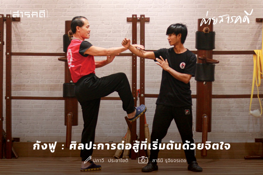 กังฟู : ศิลปะการต่อสู้ที่เริ่มต้นด้วยจิตใจ กังฟู : ศิลปะการต่อสู้ที่เริ่มต้นด้วยจิตใจ