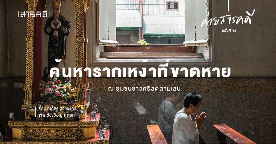 ค้นหารากเหง้าที่ขาดหาย ณ ชุมชนชาวคริสต์สามเสน 1 ค้นหารากเหง้าที่ขาดหาย ณ ชุมชนชาวคริสต์สามเสน