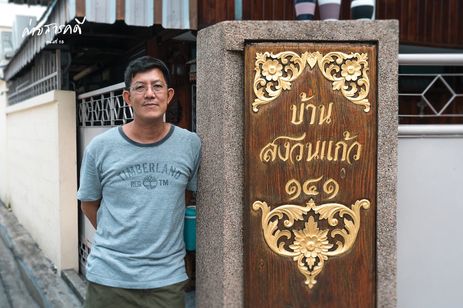 ค้นหารากเหง้าที่ขาดหาย ณ ชุมชนชาวคริสต์สามเสน 4 rootsamsen04