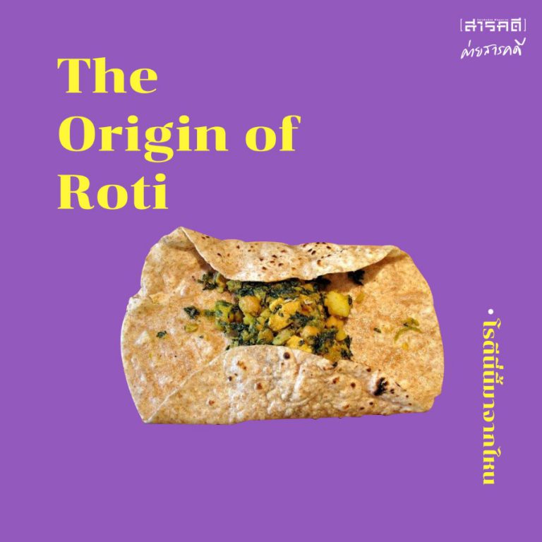 Ynot Roti The origin of roti….โรตีนี่นี้มาจากไหน - Sarakadee Magazine