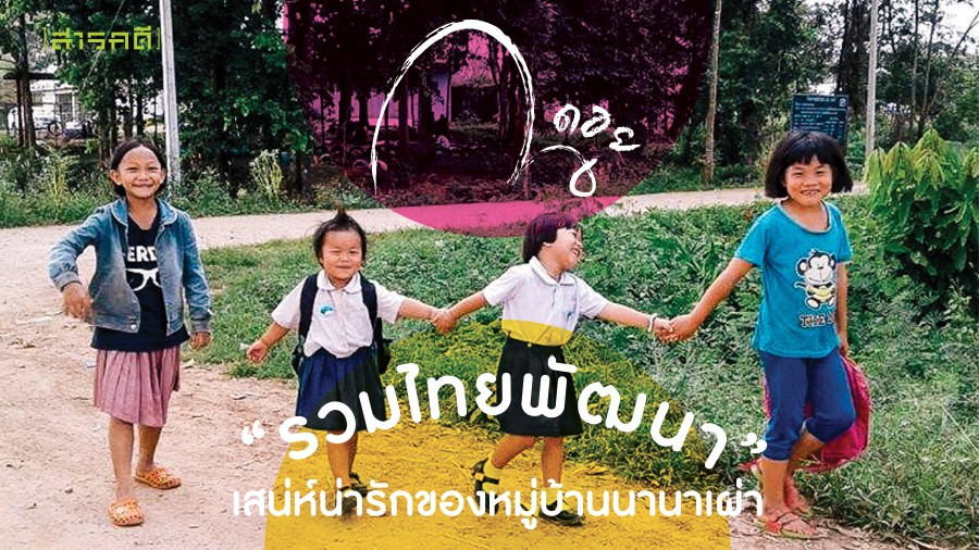 รวมไทยพัฒนา เสน่ห์น่ารักของหมู่บ้านนานาเผ่า