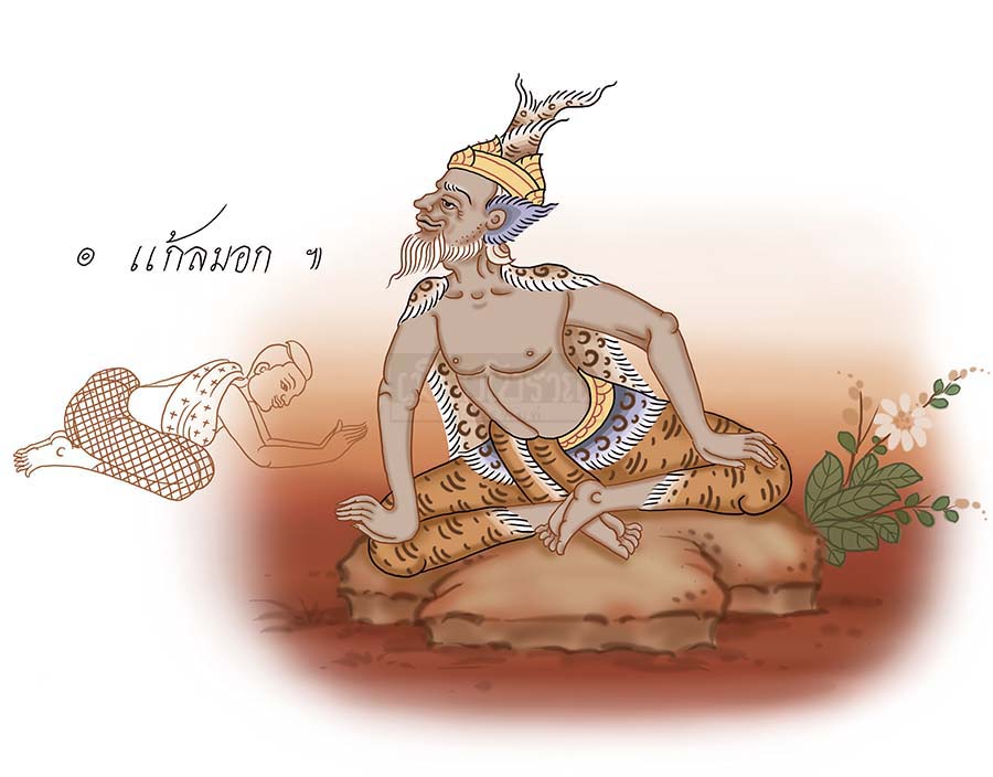 ตามรอยฤๅษีดัดตน (๖๖) สัจพันธ์ 1 sajpan00