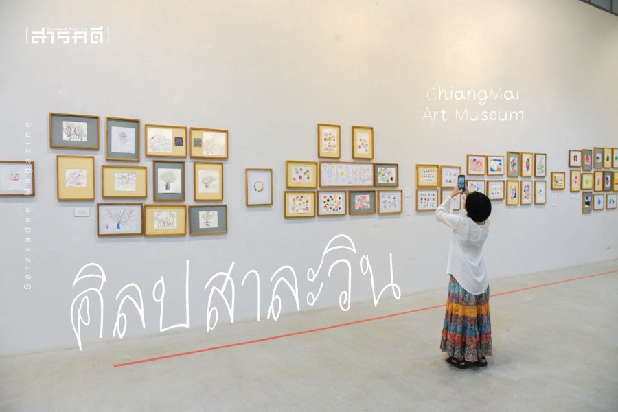 ศิลปสาละวิน 1 ศิลปสาละวิน