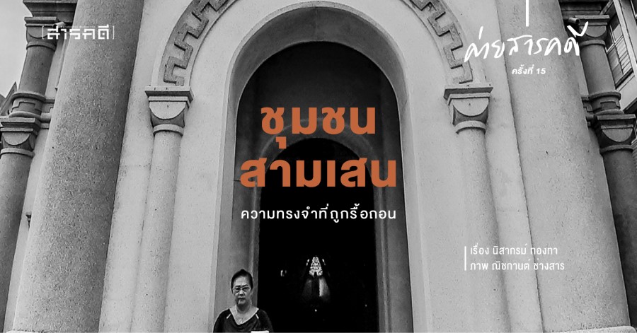 ชุมชนสามเสน ความทรงจำที่ถูกรื้อถอน 1 samsencom01