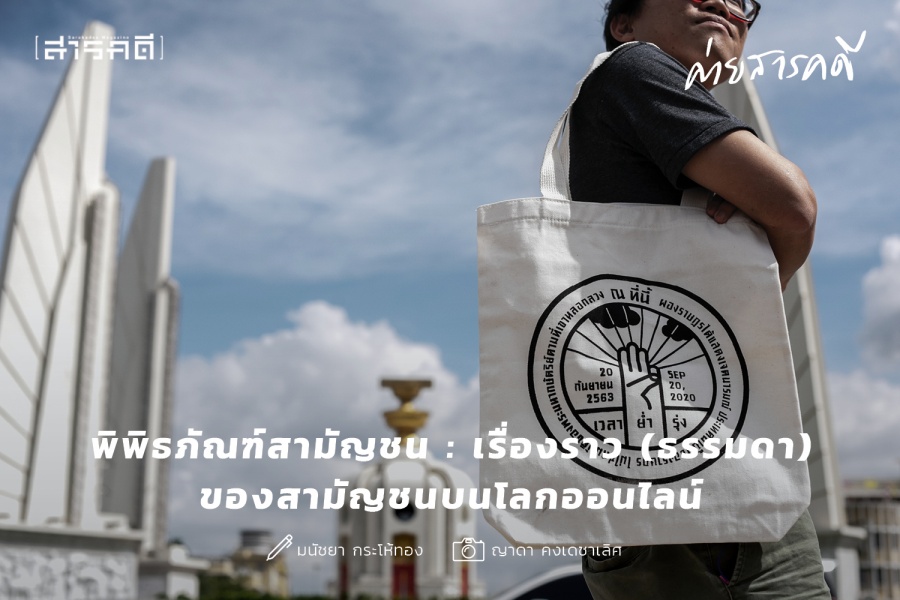 พิพิธภัณฑ์สามัญชน : เรื่องราว (ธรรมดา) ของสามัญชนบนโลกออนไลน์