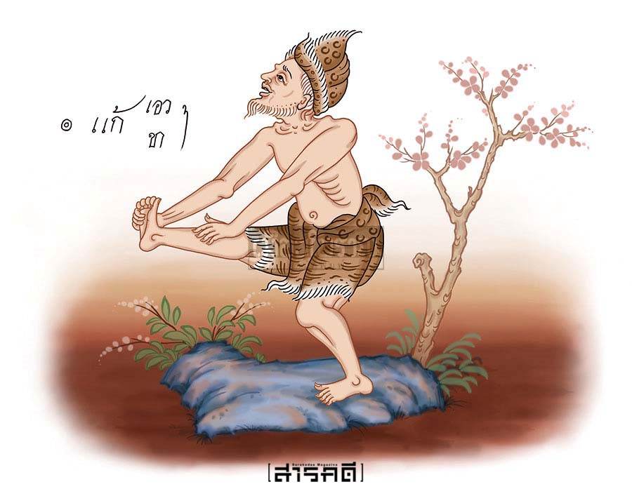 ตามรอยฤๅษีดัดตน (๑๒) สังปติเหงะ 1 ตามรอยฤๅษีดัดตน (๑๒) สังปติเหงะ