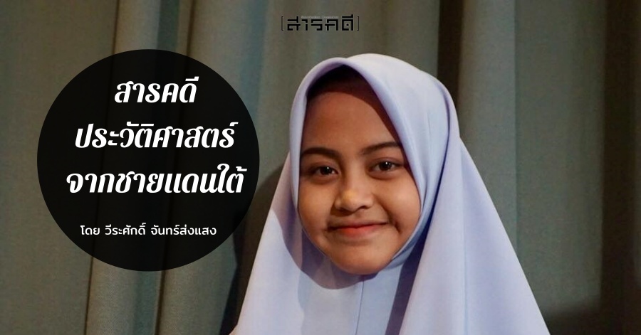 สารคดีประวัติศาสตร์ จากชายแดนใต้ 1 sarakadeesouth00 1