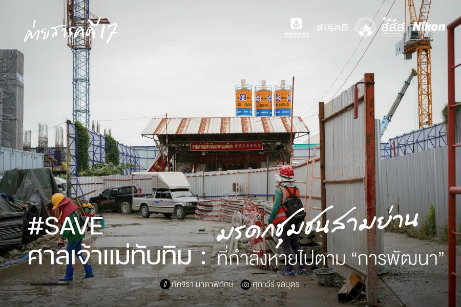 #SAVEศาลเจ้าแม่ทับทิม : มรดกชุมชนสามย่านที่กำลังหายไปตาม “การพัฒนา”