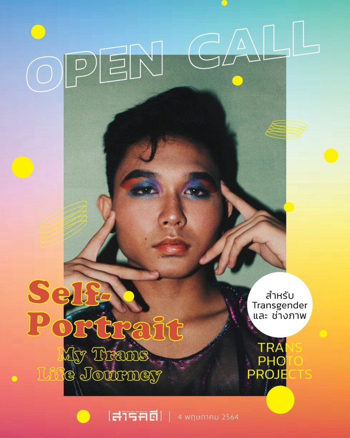 Trans Photo Projects: Self-Portrait สำหรับ Transgender และ ช่างภาพ (ไม่จำกัดเพศ) 1 Trans Photo Projects: Self-Portrait สำหรับ Transgender และ ช่างภาพ (ไม่จำกัดเพศ)