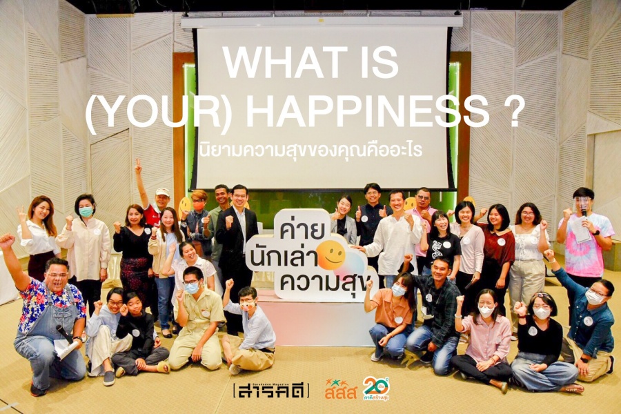 นิยามความสุข ผ่านผลงานสร้างสรรค์เรื่องเล่าและกิจกรรมในวัน ”แบ่งปันความสุข” 1 sharehappy01