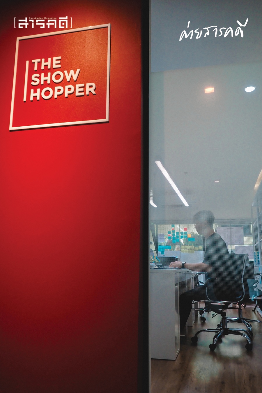 หลังม่าน The Showhopper ก้าวกระโดดเล็กๆ ของคนมีฝัน 1 showhopper01