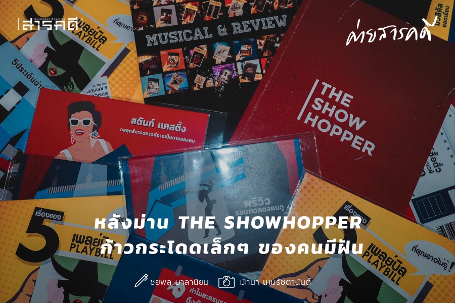 หลังม่าน The Showhopper ก้าวกระโดดเล็กๆ ของคนมีฝัน หลังม่าน The Showhopper ก้าวกระโดดเล็กๆ ของคนมีฝัน