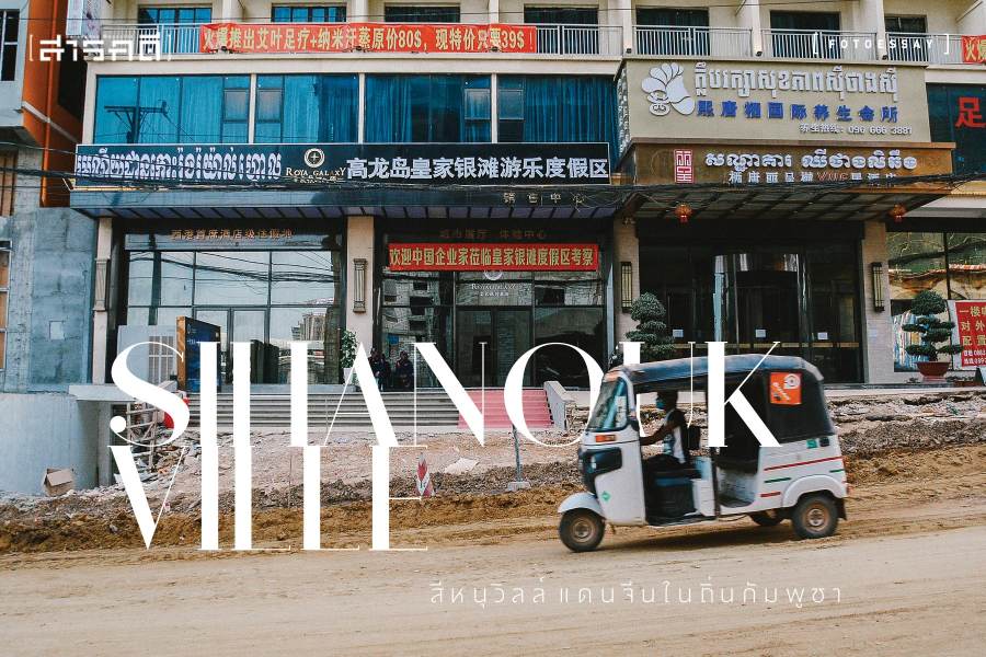 Sihanoukville - สีหนุวิลล์ แดนจีนในถิ่นกัมพูชา 1 Sihanoukville - สีหนุวิลล์ แดนจีนในถิ่นกัมพูชา