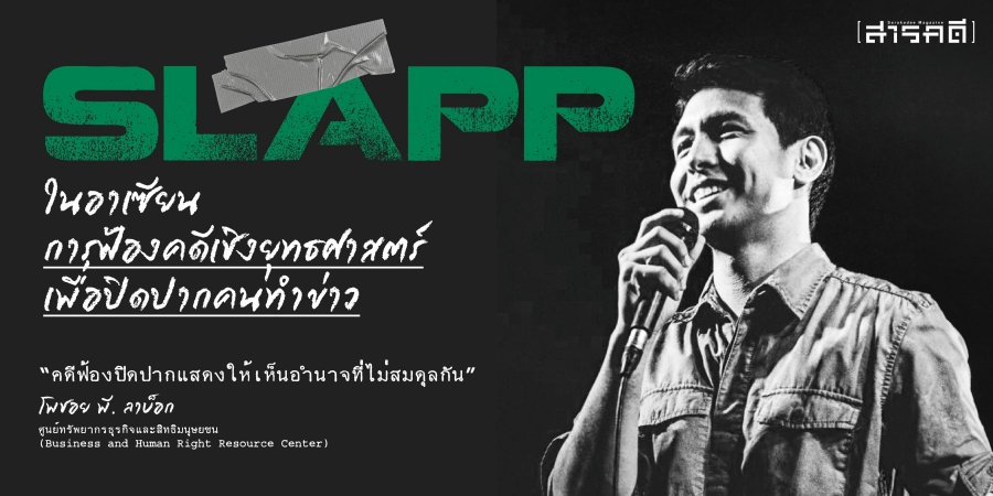 SLAPP ในอาเซียน การฟ้องคดีเชิงยุทธศาสตร์เพื่อปิดปากคนทำข่าว