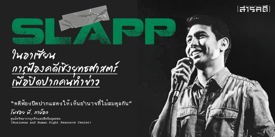 SLAPP ในอาเซียน การฟ้องคดีเชิงยุทธศาสตร์เพื่อปิดปากคนทำข่าว 1 SLAPP ในอาเซียน การฟ้องคดีเชิงยุทธศาสตร์เพื่อปิดปากคนทำข่าว