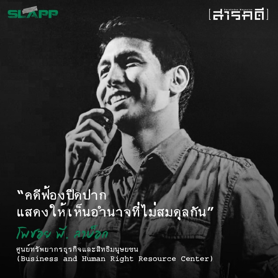 SLAPP ในอาเซียน การฟ้องคดีเชิงยุทธศาสตร์เพื่อปิดปากคนทำข่าว 2 slapp01 2