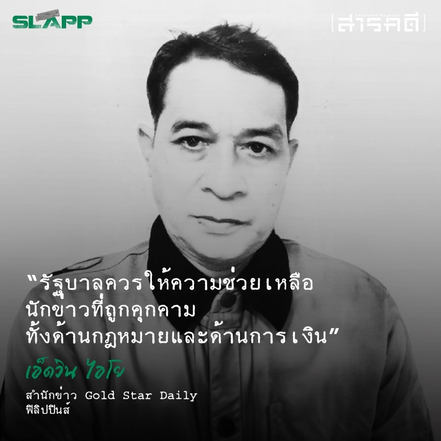 SLAPP ในอาเซียน การฟ้องคดีเชิงยุทธศาสตร์เพื่อปิดปากคนทำข่าว 4 slapp03
