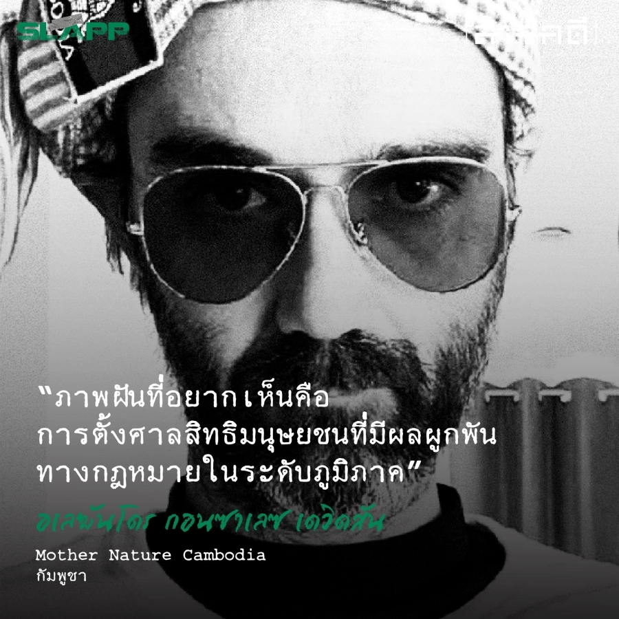 SLAPP ในอาเซียน การฟ้องคดีเชิงยุทธศาสตร์เพื่อปิดปากคนทำข่าว 5 slapp04