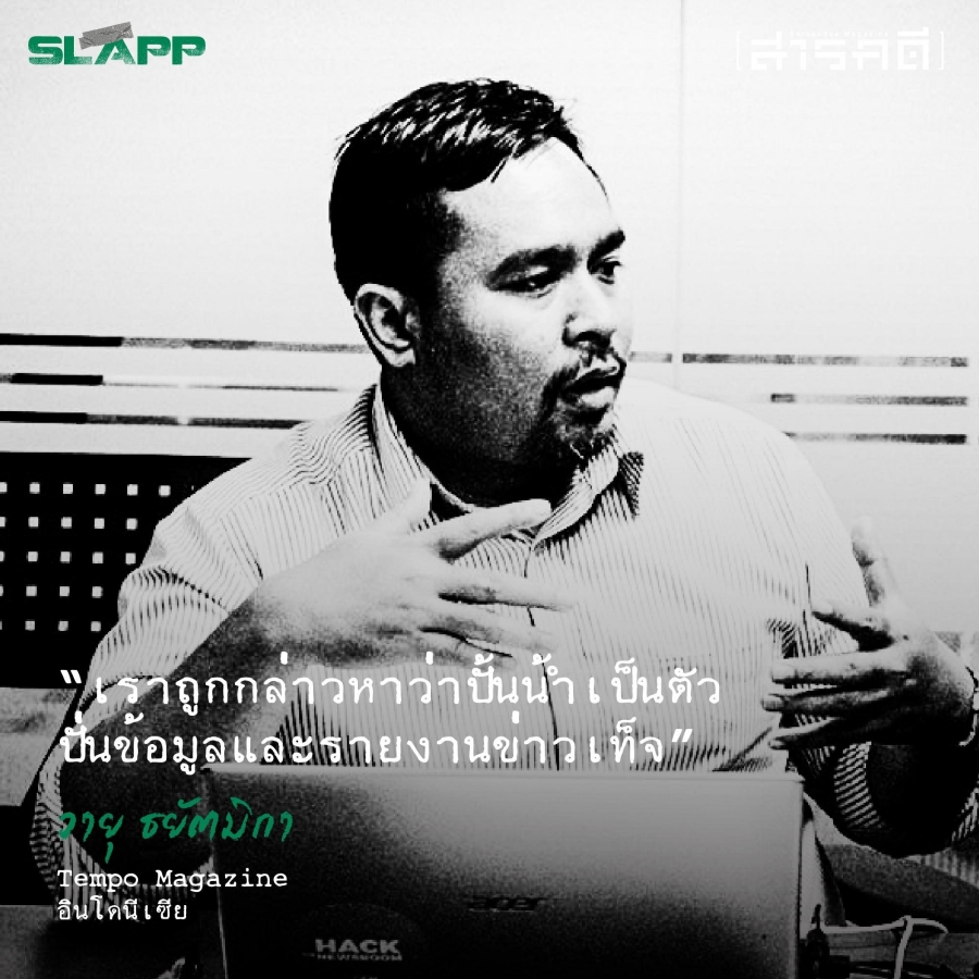 SLAPP ในอาเซียน การฟ้องคดีเชิงยุทธศาสตร์เพื่อปิดปากคนทำข่าว 6 slapp05