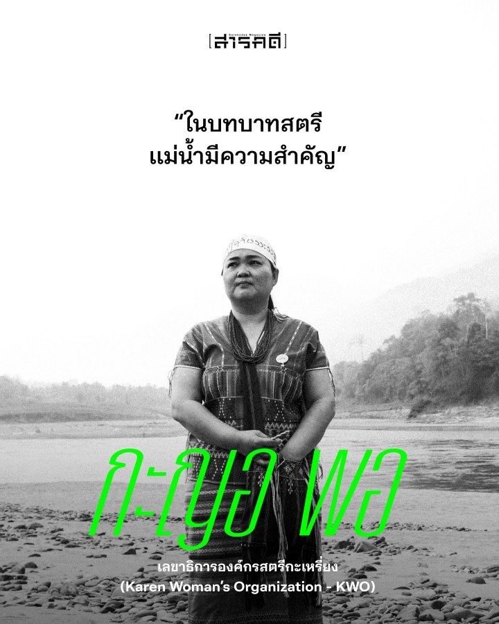 สบเมย-มือตรอ หยุดเขื่อนโลกบนแม่น้ำสาละวิน 8 สบเมย-มือตรอ หยุดเขื่อนโลกบนแม่น้ำสาละวิน