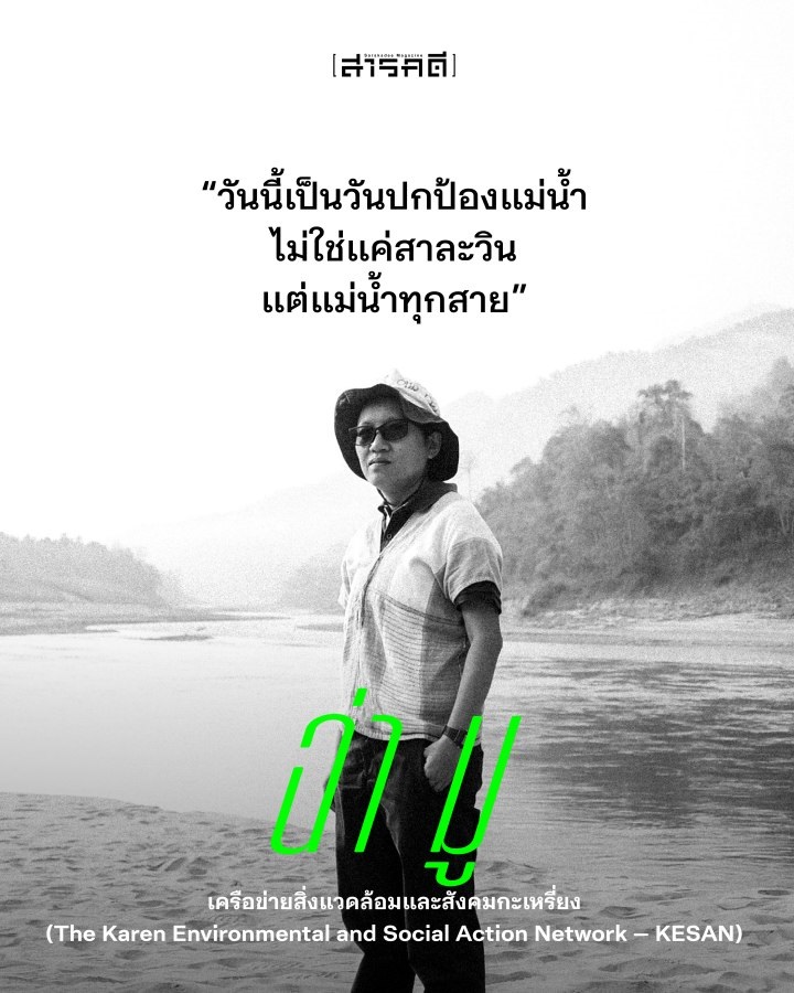 สบเมย-มือตรอ หยุดเขื่อนโลกบนแม่น้ำสาละวิน 9 sobmei10