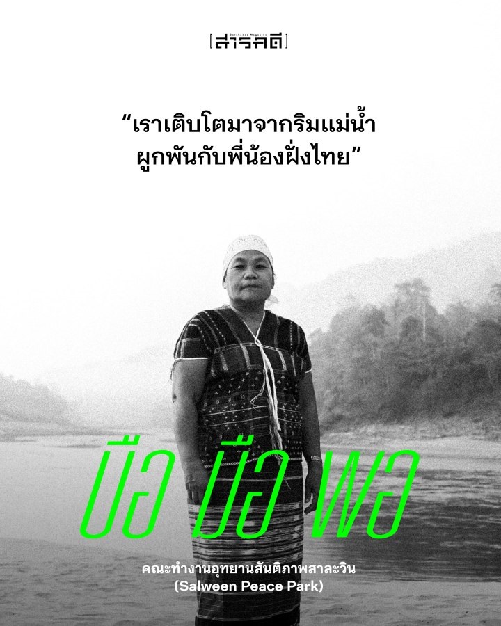 สบเมย-มือตรอ หยุดเขื่อนโลกบนแม่น้ำสาละวิน 10 sobmei11